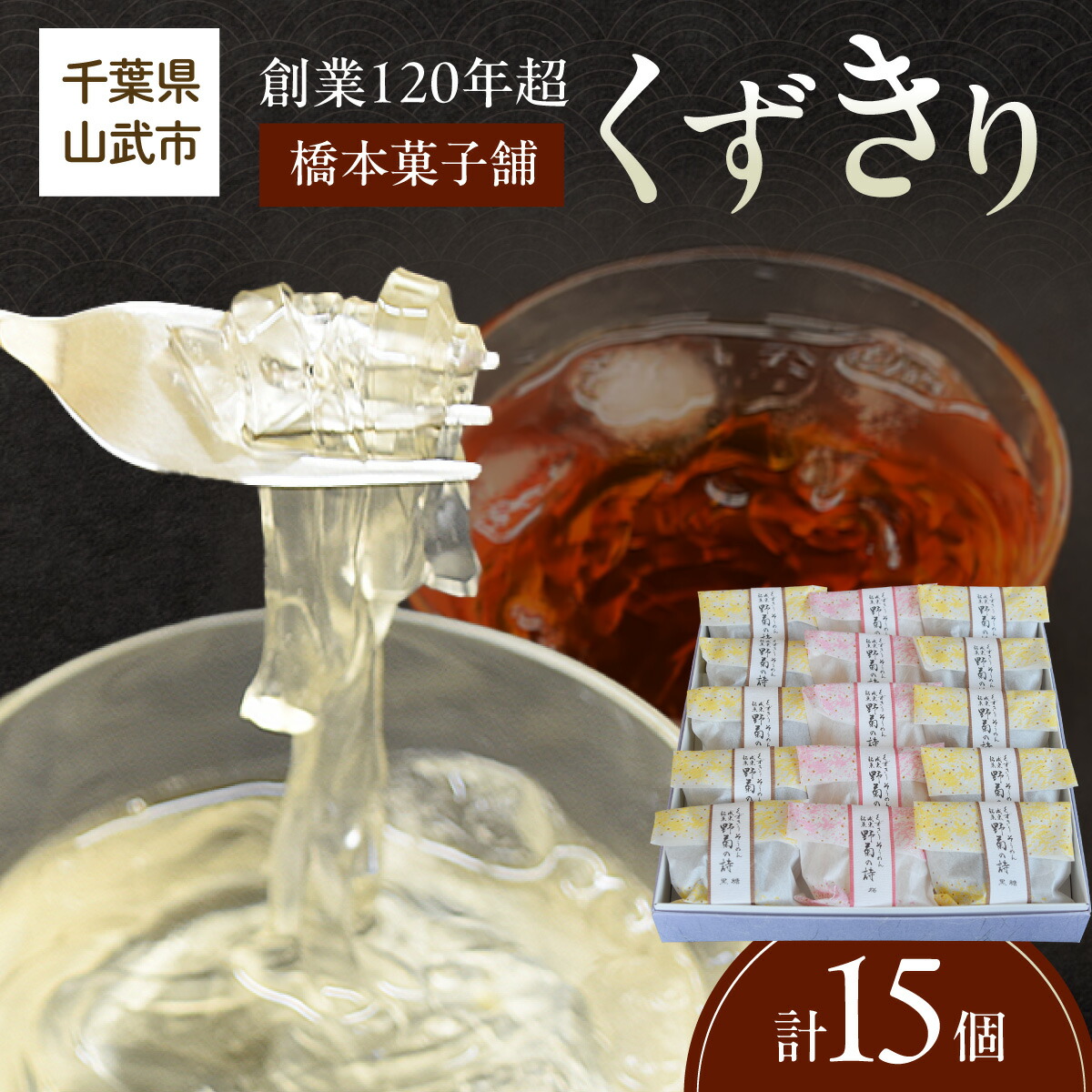 【ふるさと納税】 創業120年を超える老舗和菓子店 橋本菓子舗のくずきり 15個 SMCP011