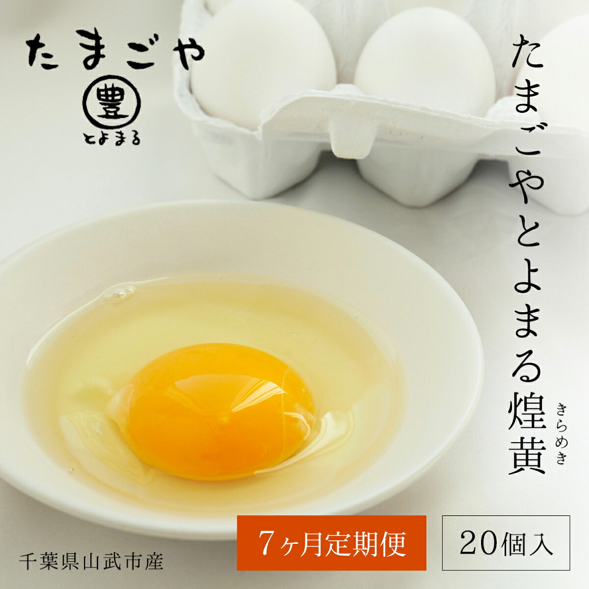 7ヶ月定期便 たまごやとよまる 煌黄20個 SMAS013 ／ ふるさと納税 定期便 たまご 卵 玉子 料理 千葉県 山武市