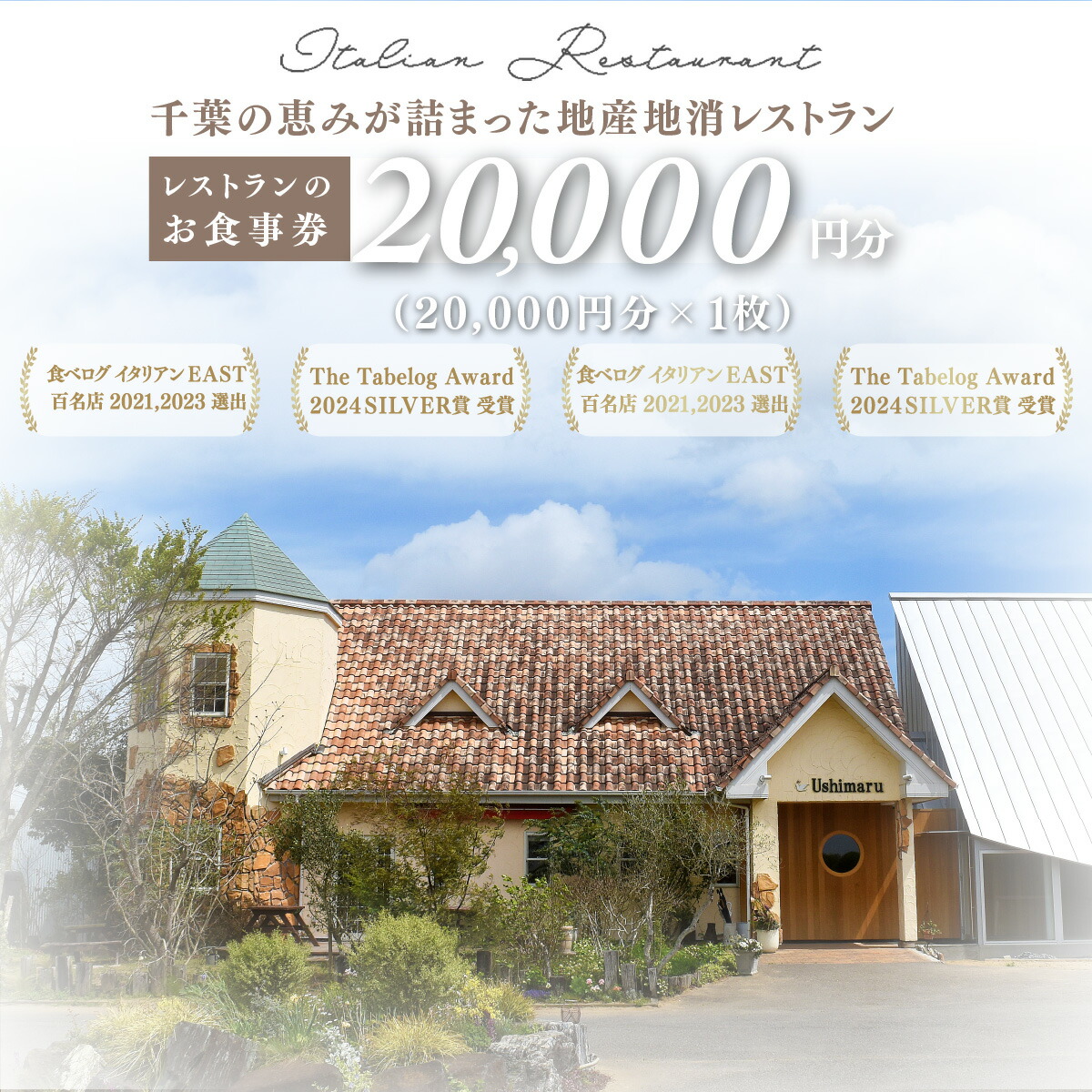 【ふるさと納税】千葉の恵みが詰まった地産地消レストラン Ushimaru お食事券 20.000円分（20,000円分×1枚）/食事券 チケット 一軒家 レストラン Ushimaru ウシマル 地産地消 南房総 外房 九十九里 千葉県 山武市 SMBM004