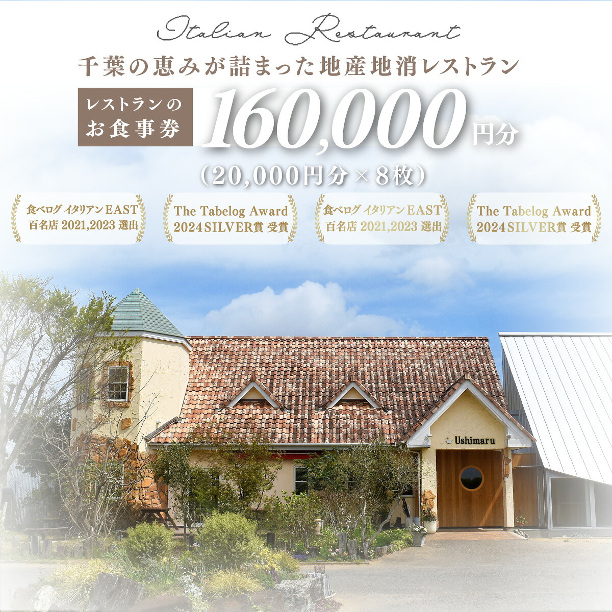【ふるさと納税】千葉の恵みが詰まった地産地消レストラン Ushimaru お食事券 160,000円分（20,000円分&times;8枚） /食事券 チケット 一軒家 レストラン Ushimaru ウシマル 地産地消 南房総 外房 九十九里 千葉県 山武市 SMBM011｜千葉県山武市
