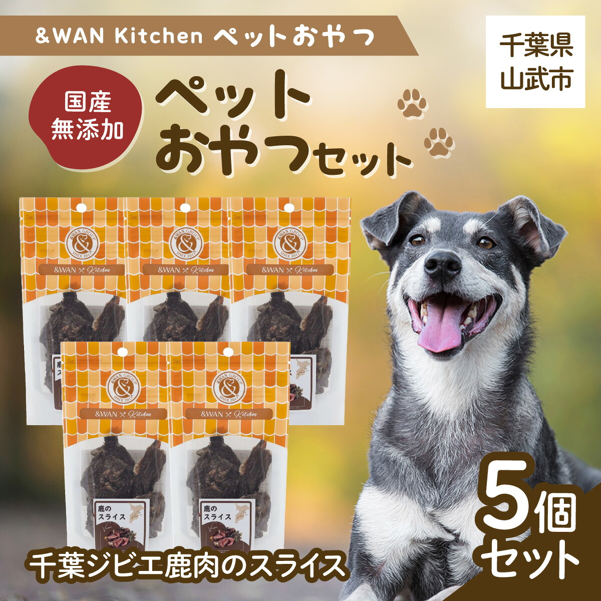 【ふるさと納税】\u0026ワイドエリアネットワーク Kitchen愛玩動物お兄ちゃん仕掛ける（千葉野生肉鹿肉の一切れ5個仕掛ける）千葉県 山武市 SMU030 おやつ-犬用品-ペット・ペットグッズ