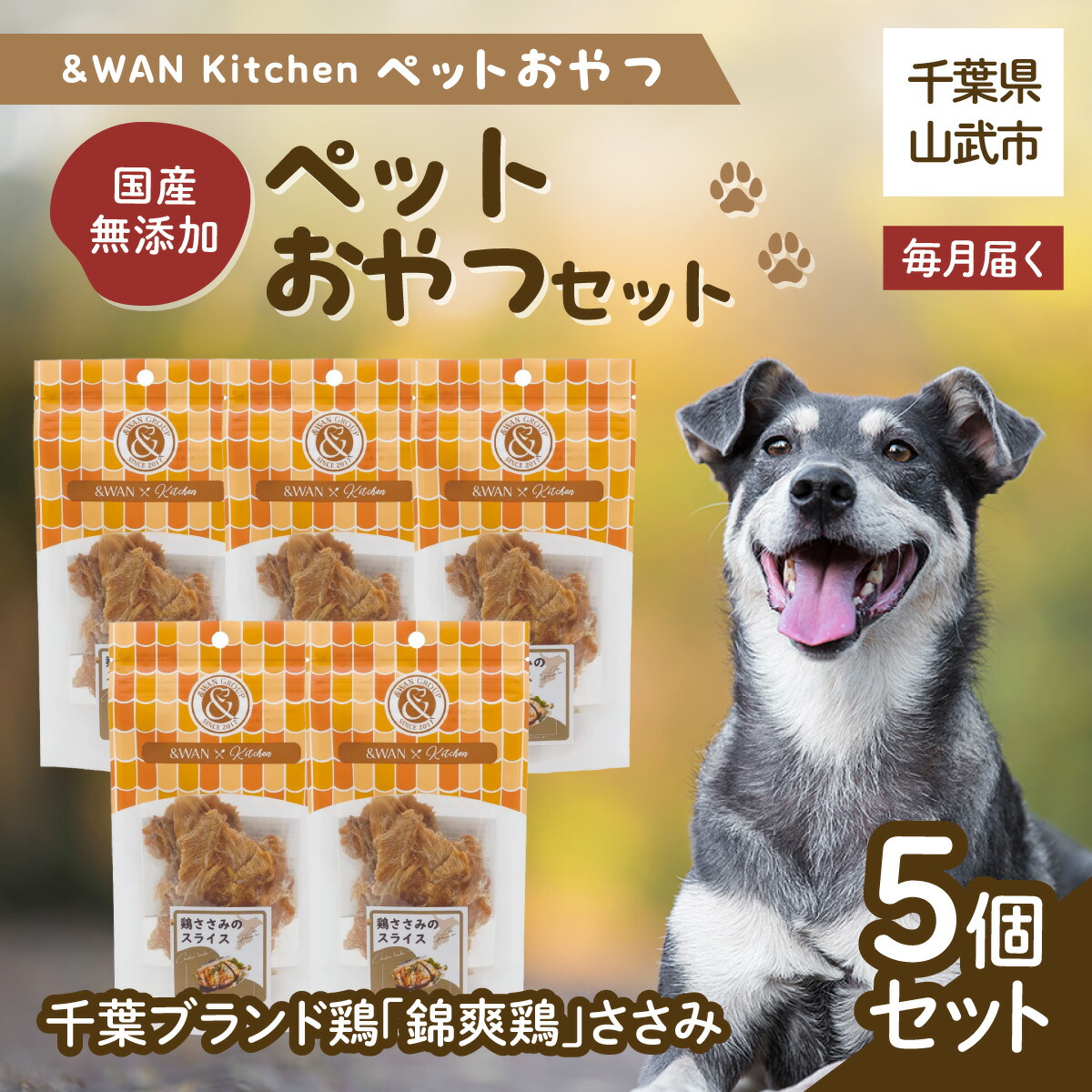 【ふるさと納税】【毎月届く】\u0026ワイドエリアネットワーク Kitchen愛玩動物お兄ちゃん書き割り（千葉ブランド名鶏「錦爽鶏」ささみ5個書き割り） 千葉県 山武市 SMU034