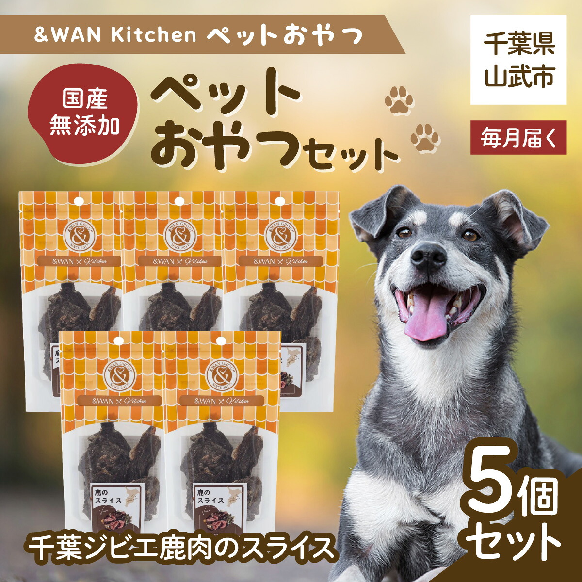 【ふるさと納税】【毎月届く】\u0026ワイドエリアネットワーク Kitchen愛玩動物お兄ちゃん書き割り（千葉野生肉鹿肉の一切れ5個書き割り) 千葉県 山武市  SMU035