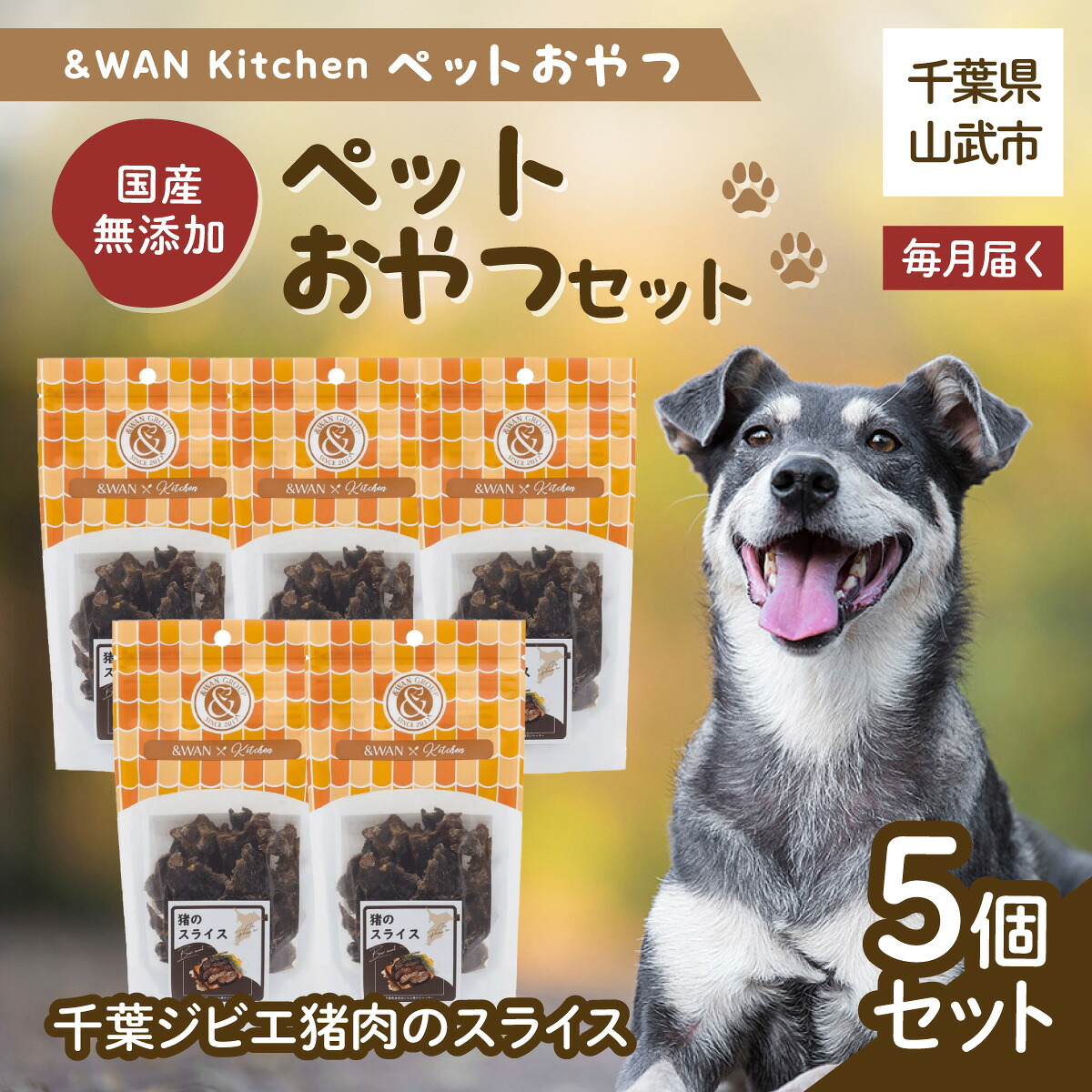 【ふるさと納税】【毎月届く】\u0026ワイドエリアネットワーク Kitchen愛玩動物お兄ちゃん書き割り（千葉野生肉猪肉の一切れ5個書き割り）千葉県 山武市 SMU036