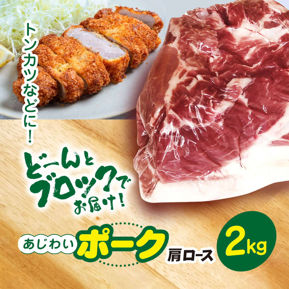 【ふるさと納税】千葉県山武市産 あじわいポーク肩ロース 約2kg/豚肉 ロース 肩ロース ポーク ブロック肉 豚ロース とんかつ ソテー ぶた肉 ブタ肉 国産 千葉県 山武市 SMBT002|千葉県山武市