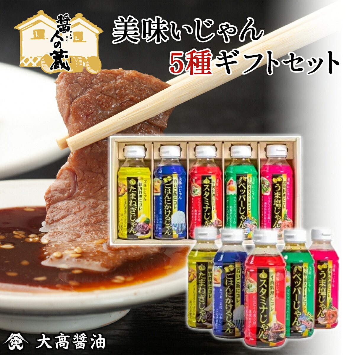 【ふるさと納税】美味いじゃん5種ギフトセット / ふるさと納税 醤油 しょうゆ 調味料 セット 千葉県 山武市 SMH004｜千葉県山武市