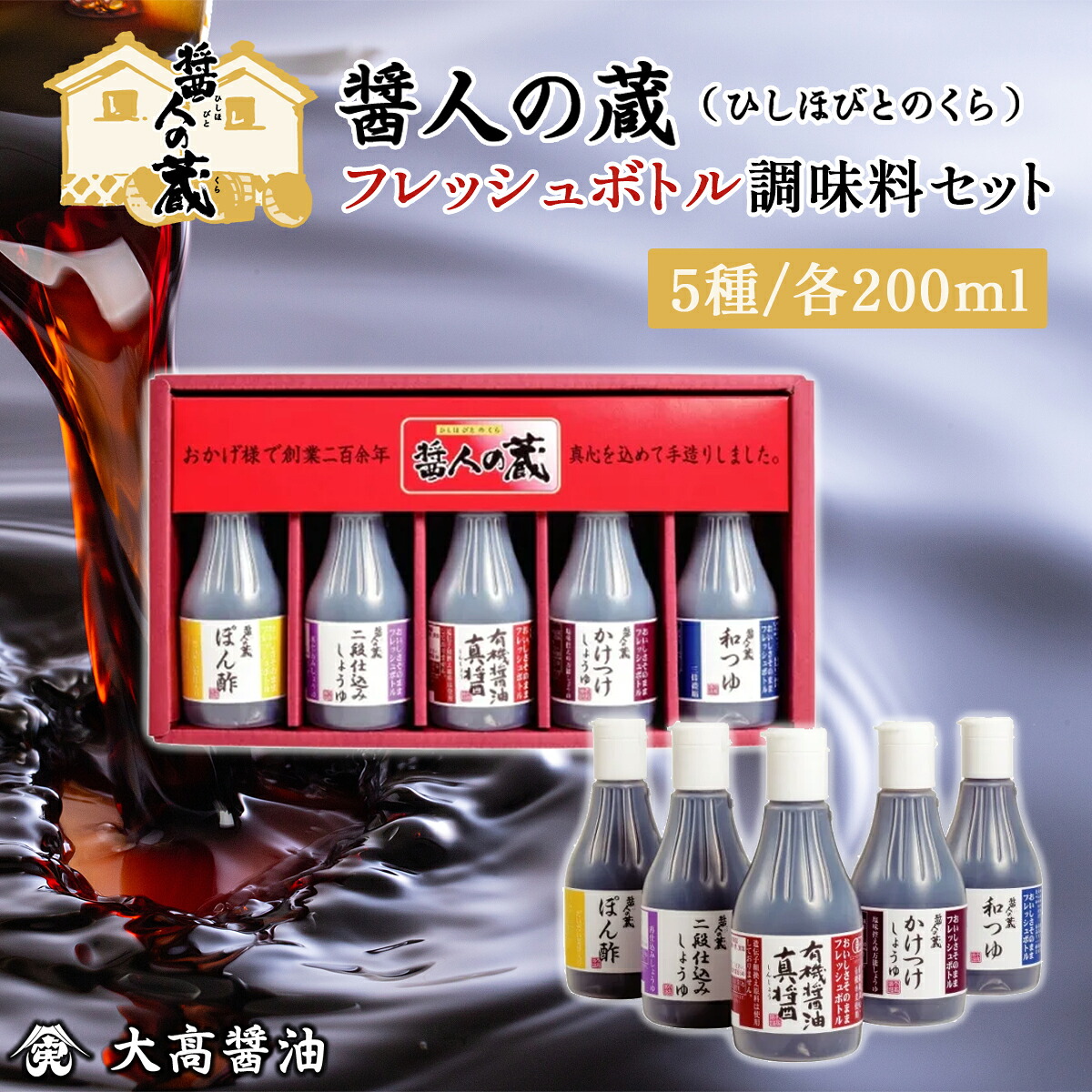 【ふるさと納税】フレッシュボトル 調味料セット / ふるさと納税 醤油 しょうゆ 調味料 セット 千葉県 山武市 SMH003|千葉県山武市
