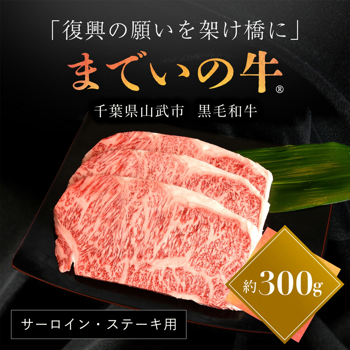 【ふるさと納税】【約300g・サーロイン・ステーキ用】山武牛「までいの牛&reg;」ステーキ サーロイン 牛肉 お肉 黒毛和牛 和牛 国産牛 千葉県 山武市 SMAJ001｜千葉県山武市