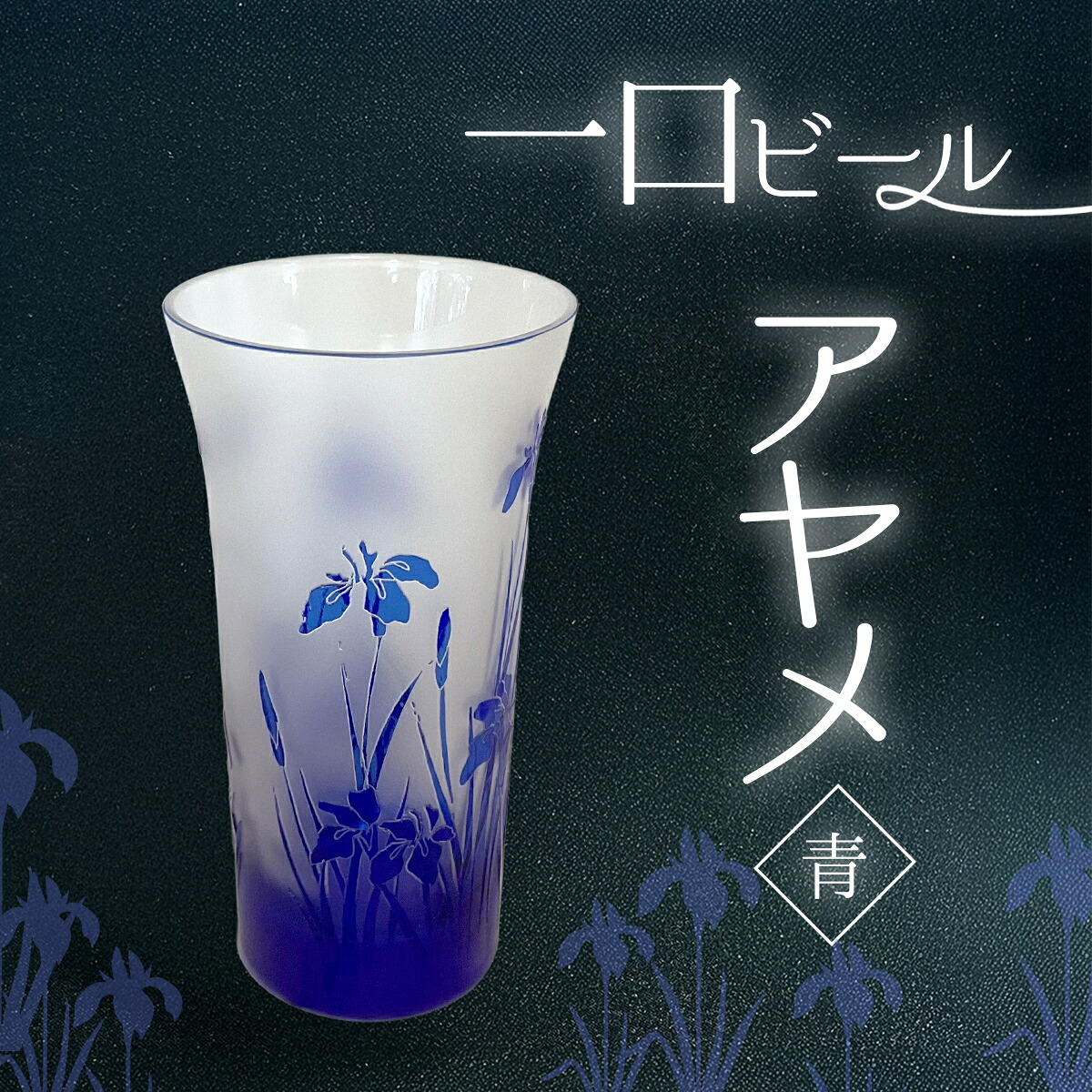 【ふるさと納税】 一口ビール　アヤメ　青 SMCT003