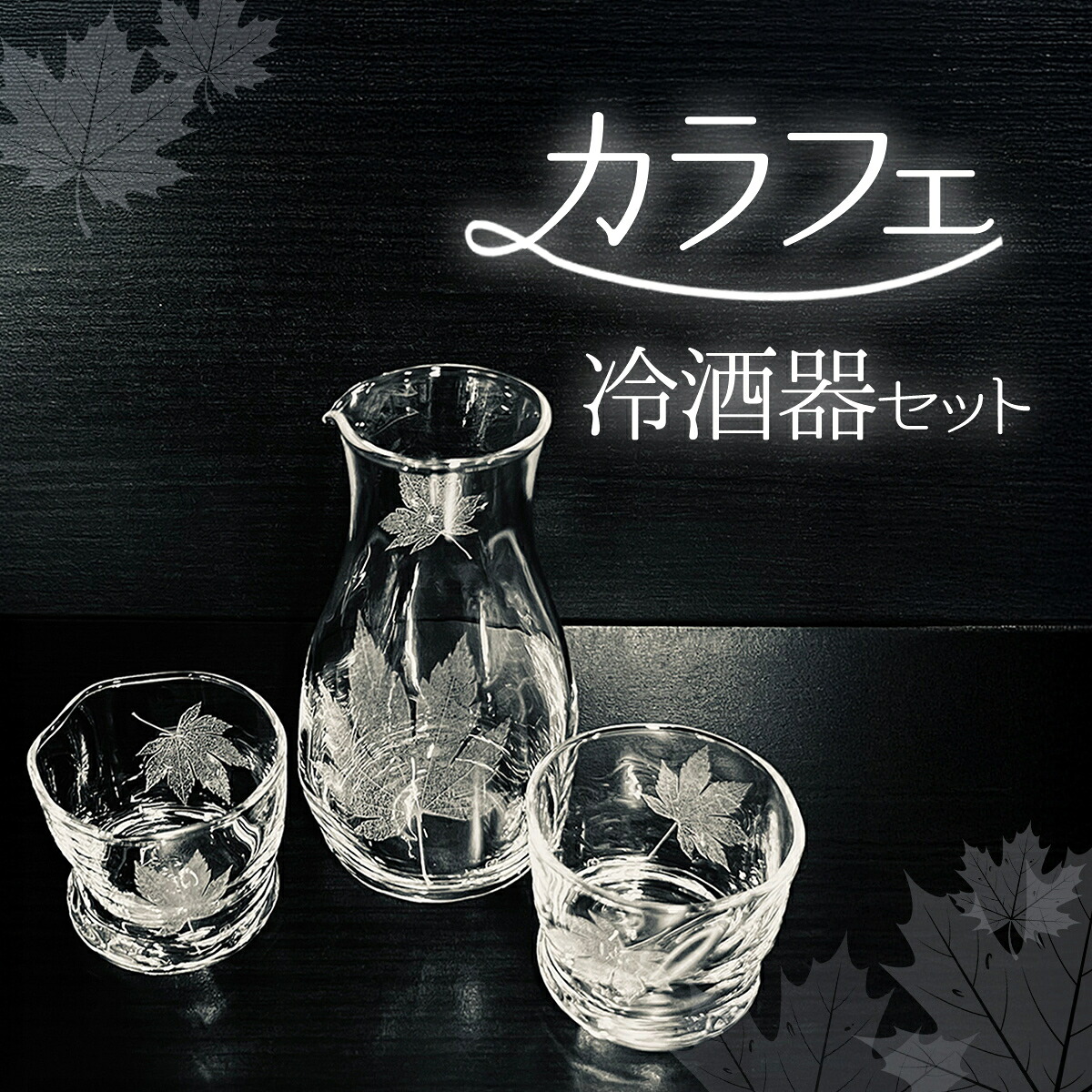 【ふるさと納税】 カラフェ冷酒器書き割り SMCT004
