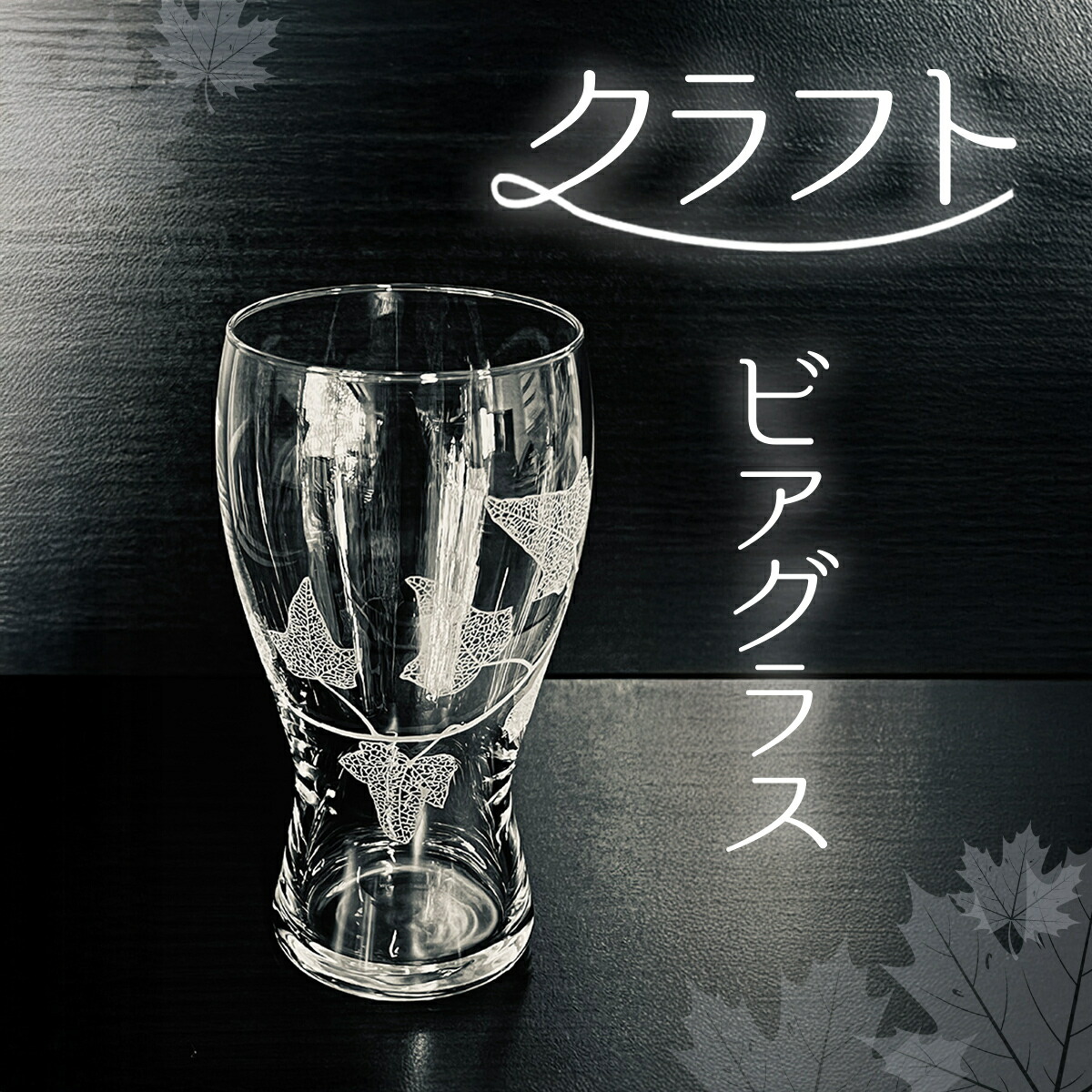 【ふるさと納税】 クラフトビアグラス SMCT005