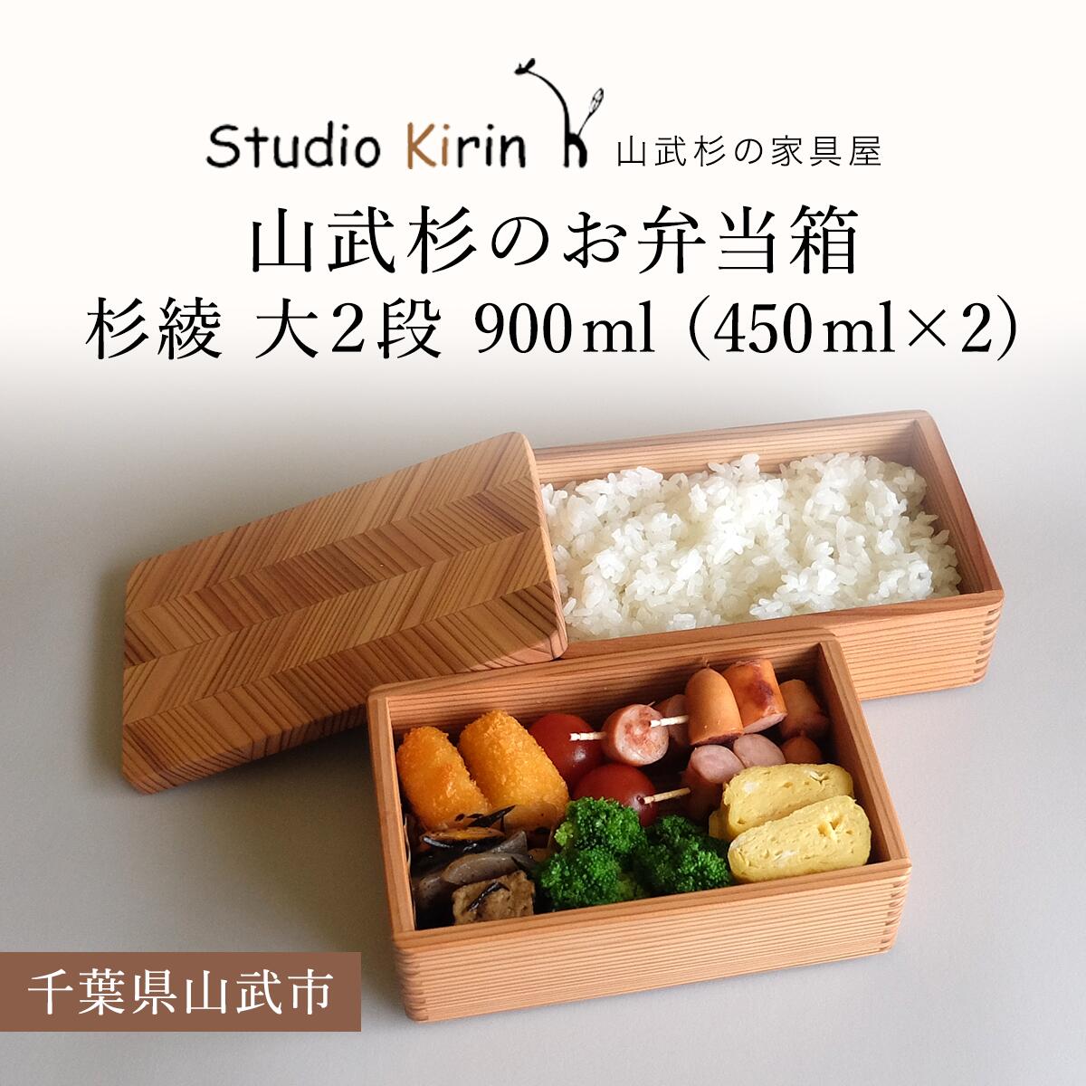 【ふるさと納税】山武杉のお弁当箱 杉綾 大２段 900ml（450ml×2) ／ふるさと納税 山武杉 生まれながら木 お弁当箱 2段 気取らない ぬくもり 杉 差し上げ物 差し上げ物 千葉県 山武市 SMP009