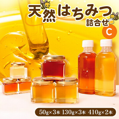 【ふるさと納税】天然はちみつ詰合せC(50gx3本、130gx3本、410gx2本)【1071813】