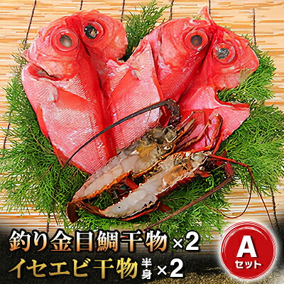 【ふるさと納税】釣り金目鯛干物・イセエビ干物Aセット　海の直売所アルファ【配送不可地域：離島】【1105338】 19,600円