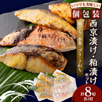 【ふるさと納税】西京漬け・粕漬けセット_ 美味しい 人気 高級 魚 西京漬け 粕漬け ギフト 【配送不可地域：離島】【1384241】｜千葉県いすみ市
