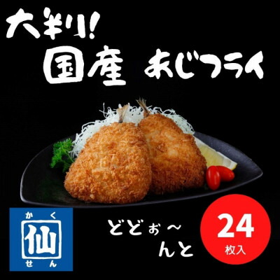 【ふるさと納税】大判!あじフライ(国産あじ使用)90～100g&times;24枚【配送不可地域：離島】【1399308】｜千葉県いすみ市