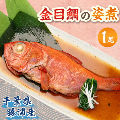 【ふるさと納税】千葉県勝浦産　金目鯛の姿煮【配送不可地域：離島】【1431649】｜千葉県いすみ市