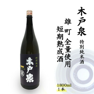 【ふるさと納税】木戸泉 BLUISH PURPLE 特別純米酒 1.8L 雄町全量使用の短期熟成酒【1461064】｜千葉県いすみ市
