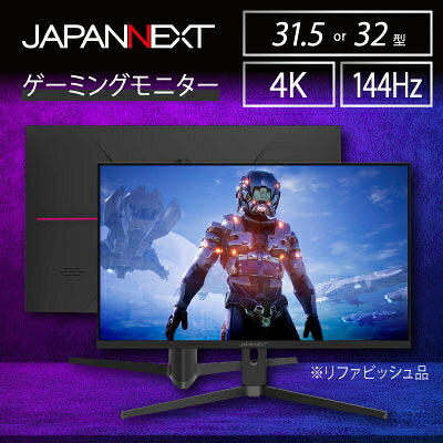 【ふるさと納税】ゲーミングモニター31.5-32型ワイド 4K(3840x2160)144Hz対応リファビッシュ品_ ゲーミングモニター モニター 液晶モニター 液晶 ディスプレイ 4K 高速リフレッシュレート 家電 電化製品 ゲーム デスクワーク 千葉県 いすみ市 送料無料 【1466957】