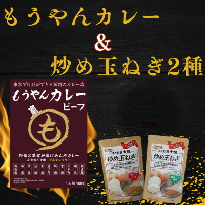 【ふるさと納税】もうやんレトルトカレービーフ5食&炒め玉ねぎ粗みじん切り・スライスカット各4袋【1500389】