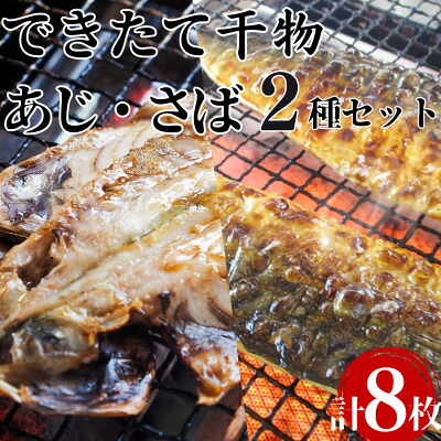 【ふるさと納税】できたて干物!!あじ4枚・さば半身4枚【配送不可地域：離島】【1539829】｜千葉県いすみ市