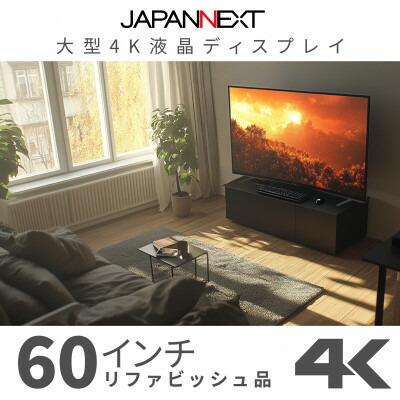 【ふるさと納税】大型4K液晶管する  60in 4K(3840×2160)リファビッシュ品【送りとどける不可地方：離島】【1570157】