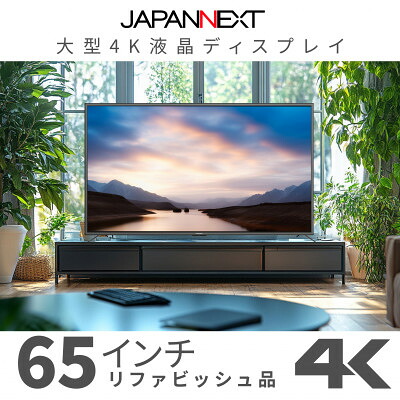 【ふるさと納税】大型4K液晶モニター 65インチ　4K(3840×2160)リファビッシュ品【配送不可地域：離島】【1570158】