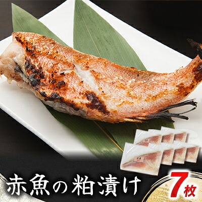 【ふるさと納税】赤魚の粕漬け 7枚_ 美味しい 人気 高級 赤魚 粕漬け 魚 焼魚 【配送不可地域:離島】【1588109】|千葉県いすみ市