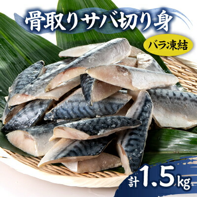 【ふるさと納税】骨取りサバ切り身1.5kg_ 美味しい 人気 魚 冷凍 サバ 鯖 おかず 【配送不可地域：離島】【1607582】