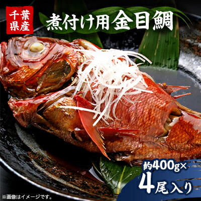 【ふるさと納税】煮付け用金目鯛約400g×4尾入り_ 美味しい 人気 高級 金目鯛 魚 和食 【配送不可地域：離島】【1607620】