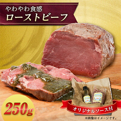 【ふるさと納税】いすみローストビーフ「やわやわ」 300g【オリジナルソース付】【配送不可地域:離島】【1677307】|千葉県いすみ市