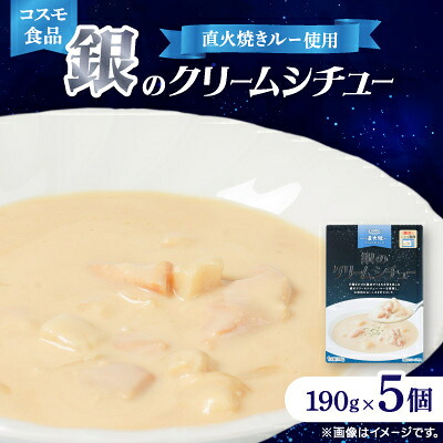 【ふるさと納税】コスモ 銀のクリームシチュー 190g&times;5個【1684114】｜千葉県いすみ市