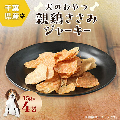 【ふるさと納税】千葉県産親鶏ささみジャー手当たり 15g×4袋【1727557】
