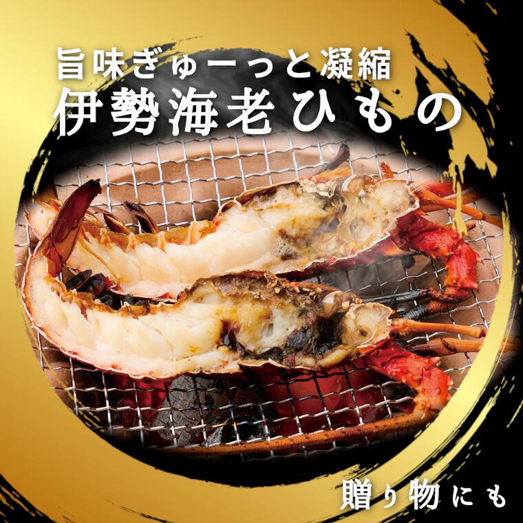 楽天市場 ふるさと納税 えび エビ 干物 詰め合わせ セット 干物セット 送料無料 伊勢海老 伊勢えび 伊勢エビ 熨斗 のし 対応可 千葉県いすみ市