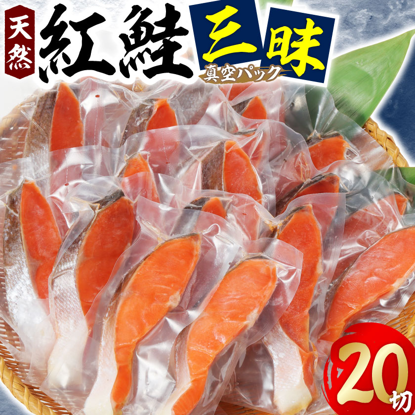 【ふるさと納税】紅鮭三昧(20切)_ 美味しい 人気 魚 紅鮭 サケ 鮭 冷凍 おかず 【配送不可地域：離島】【1362438】