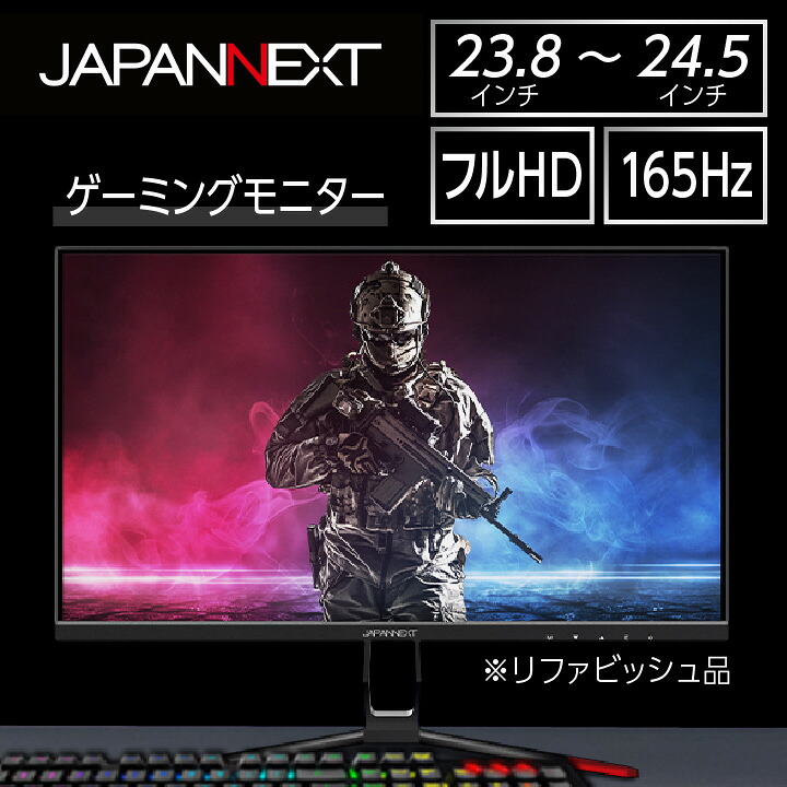 【ふるさと納税】液晶モニター 24型ワイド フルHD(1920×1080) 165Hz対応 リファビッシュ品【1388445】|千葉県いすみ市