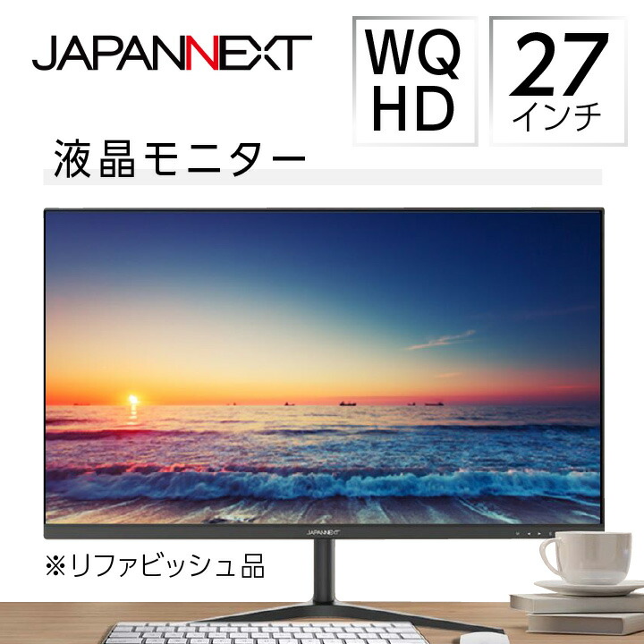 【ふるさと納税】液晶モニター 27型ワイド WQHD(2560&times;1440) リファビッシュ品_ モニター ワイド 液晶 液晶モニター 家電 WQHD 解像度 高解像度液晶 2560&times;1440 リファビッシュ 再生品 ディスプレイ 送料無料 人気 おすすめ 贈答 ギフト 27型 【1388448】｜千葉県いすみ市