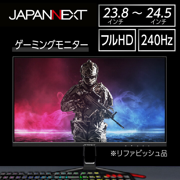 【ふるさと納税】液晶モニター23.8-24.5型ワイド フルHD(1920x1080)240Hz対応リファビッシュ品【1388453】