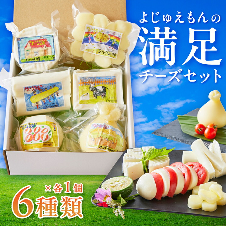 【ふるさと納税】よじゅえもんの満足チーズセット _ チーズ カチョカバロチーズ ストリングチーズ モッツァレラチーズ カッテージチーズ 人気 お取り寄せ 詰め合わせ 【配送不可地域：離島】【1398385】