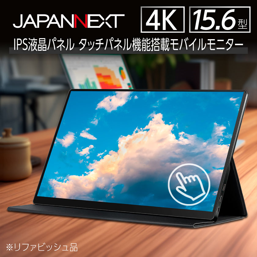【ふるさと納税】液晶モニター(モバイルモニター) 15.6型ワイド　4K タッチパネル対応　リファビッシュ品_ 液晶モニター モニター モバイルモニター 液晶 4K解像度対応 4K タッチパネル 15.6型 ワイド 家電 テレワーク 持ち運び可能 千葉県 いすみ市 送料無料 【1466952】
