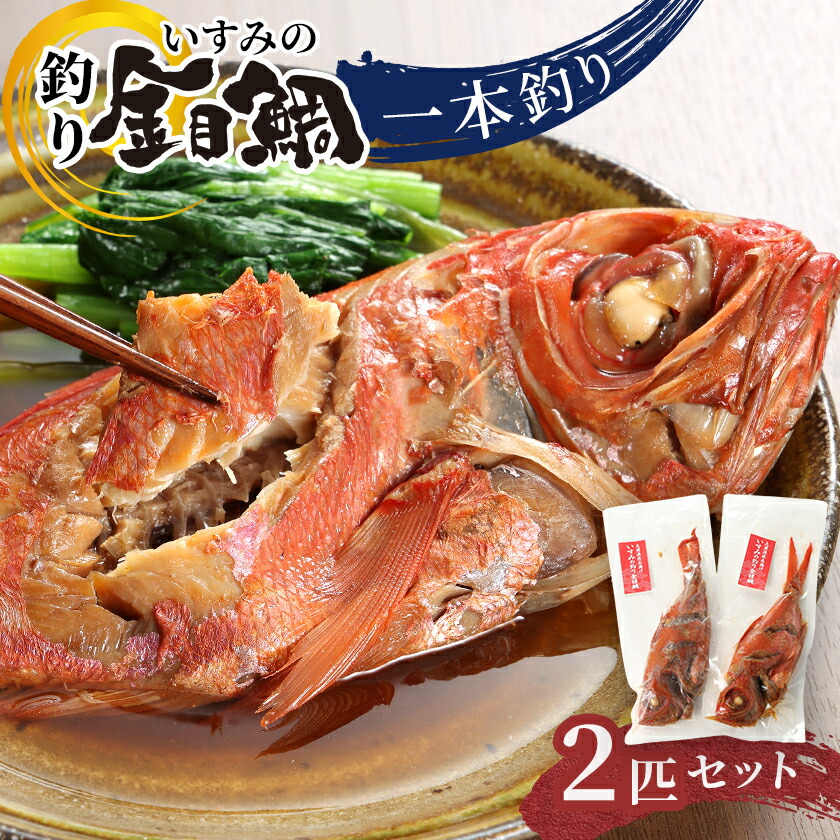 【ふるさと納税】いすみの釣り金目鯛(冷凍)2匹セット【配送不可地域:離島】【1689486】|千葉県いすみ市