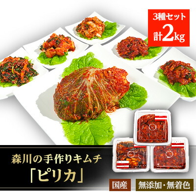 【ふるさと納税】森川の手作りキムチ「ピリカ」3種【配送不可地域：離島】【1398088】