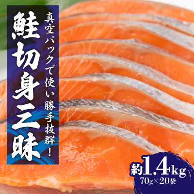 【ふるさと納税】 鮭 切身三昧 20切 約1.4kg _ 切り身 切身 さけ サケ シャケ 魚 お弁当 おかず 冷凍 人気 海鮮 小分け 【配送不可地域：離島】【1116782】