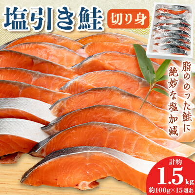 【ふるさと納税】塩引き鮭切り身15切れ_ 鮭 切身 さけ サケ シャケ 魚 お弁当 おかず 冷凍 人気 海鮮 焼き鮭 【配送不可地域：離島】【1392711】