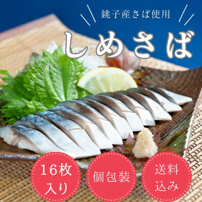 【ふるさと納税】しめさば　小サイズ　16パック【配送不可地域：離島】【1425831】
