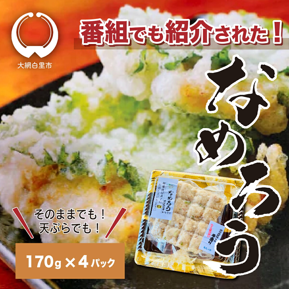 【ふるさと納税】<なめろう>あじのたたき 九十九里の浜のおばちゃん料理! 170g×4個パック なめろう 鯵 あじ 千葉県産 大網白里市 九十九里 送料無料 B004|千葉県大網白里市