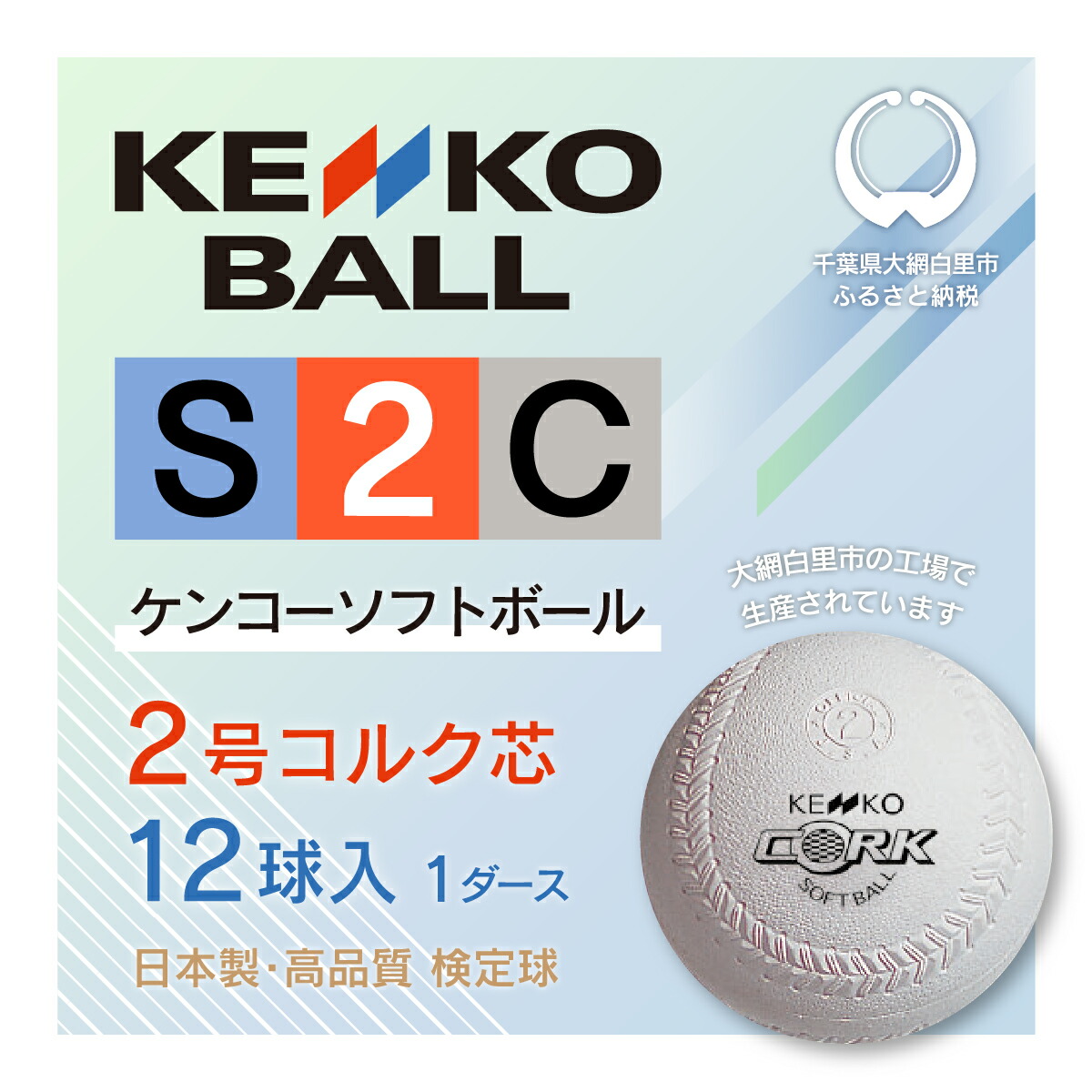 ケンコーソフトボール2号 コルク 1ダース ソフトボール 2号 検定球 D004 特別セーフ