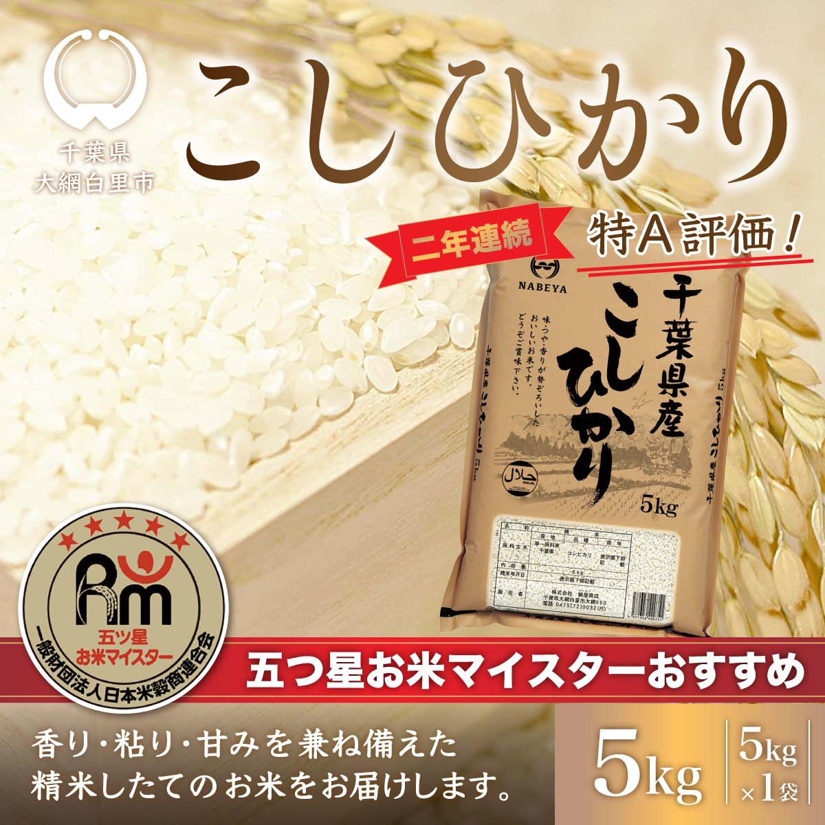 日本初の ふるさと納税 大網白里市 2年連続特A評価 千葉県産コシヒカリ