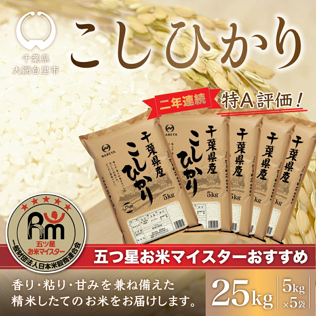 海外 送料無料 千葉県産 精米 25kg 大網白里 2年連続特A評価 E007 ふるさと納税 コシヒカリ 千葉県産コシヒカリ25kg 米 5kg×5袋  こめ 米・雑穀