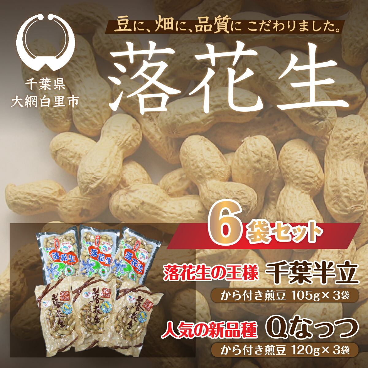 【ふるさと納税】千葉県 大網白里市産 落花生千葉半立、Qナッツさやつき煎り豆6袋セット 落花生 おつまみ 千葉県産 大網白里市 送料無料  I005